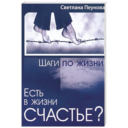 Книги, книга Есть в жизни счастье? Книга 3 купить по скидке