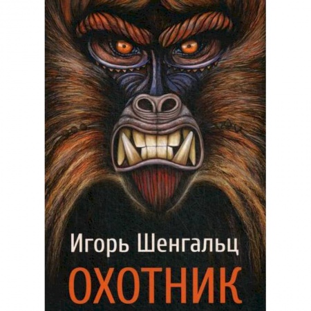 Мистика, ужасы, книга Охотник купить по скидке
