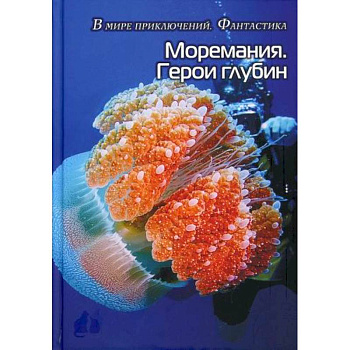 Моремания. Герои глубины / Моремания. Капли на ветке