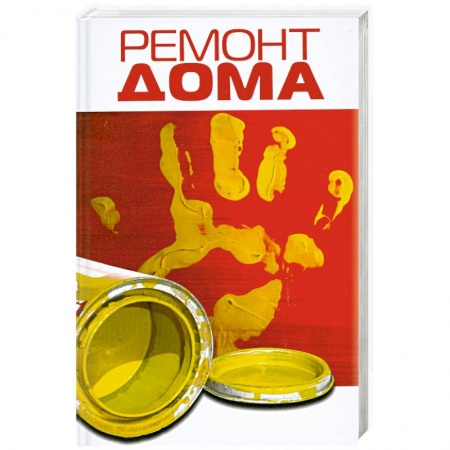 Книги, книга Ремонт дома купить по скидке