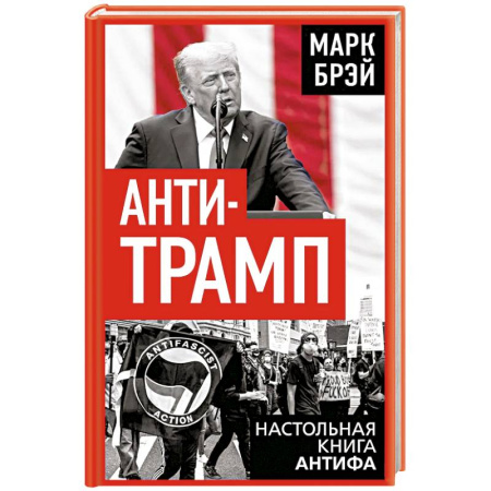 Политика, книга Анти-Трамп. Настольная книга Антифа купить по скидке