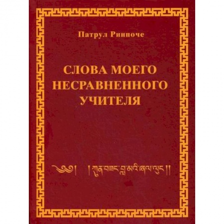 Буддизм, книга Слова моего несравненного учителя купить по скидке