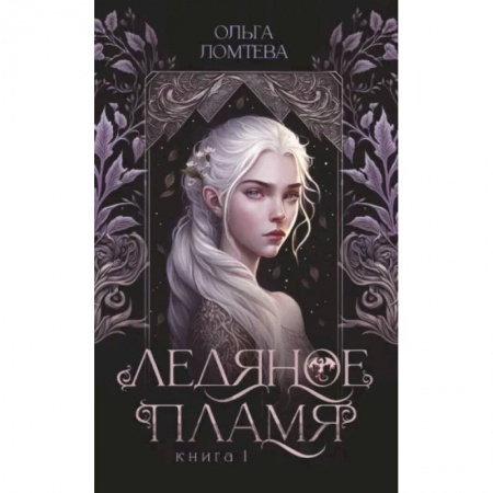 Русское фэнтези, книга Ледяное пламя купить по скидке