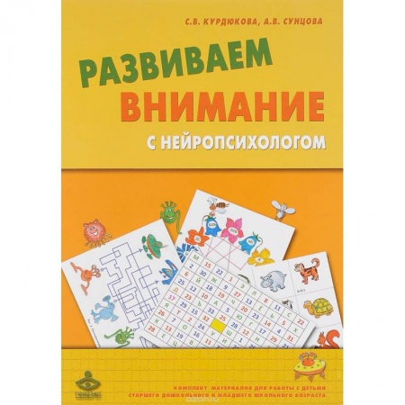 Книги, книга Развиваем внимание с нейропсихологом купить по скидке