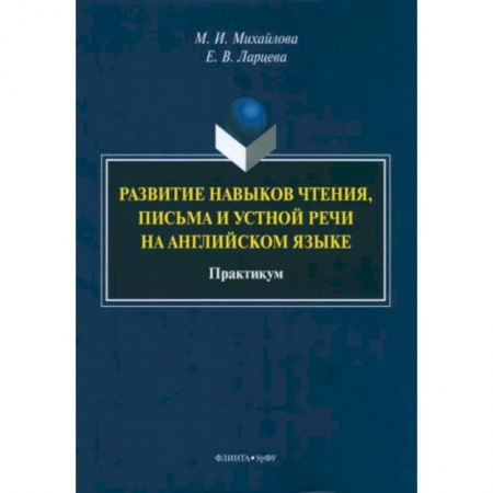 Учебники, самоучители, пособия, книга Развитие навыков чтения, письма и устной речи на английском языке купить по скидке