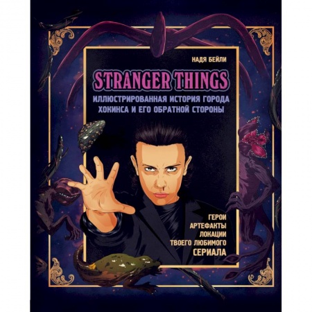 Комиксы. Манга, книга Stranger Things. Иллюстрированная история города Хокинса и его обратной стороны купить по скидке