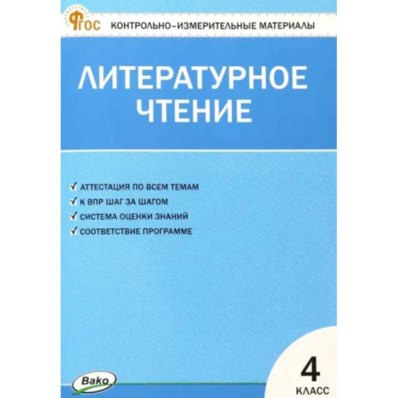 Литература, книга Литературное чтение. 4 класс. Контрольно-измерительные материалы. ФГОС купить по скидке
