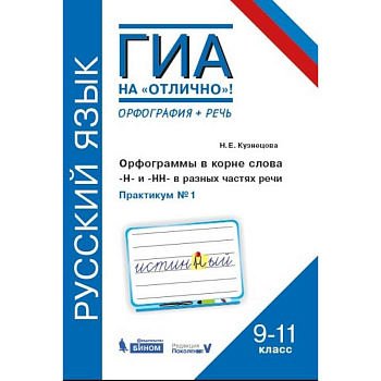 Русский язык. 9-11 классы. Орфограммы в корне слова. 'Н'и'НН' в разных частях речи. Практикум № 1 Русский язык. 9-11 классы. Орфограммы в корне слова. 'Н'и'НН' в разных частях речи. Практикум № 1
