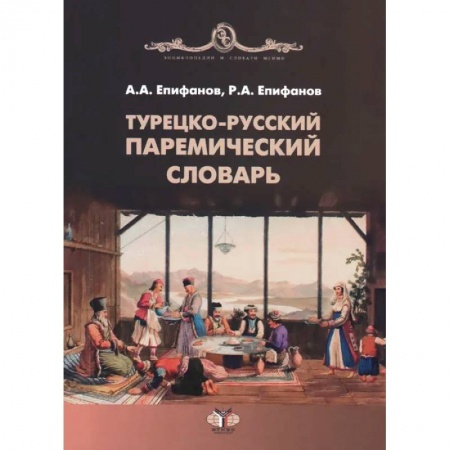 Турецкий язык, книга Турецко-русский паремический словарь купить по скидке