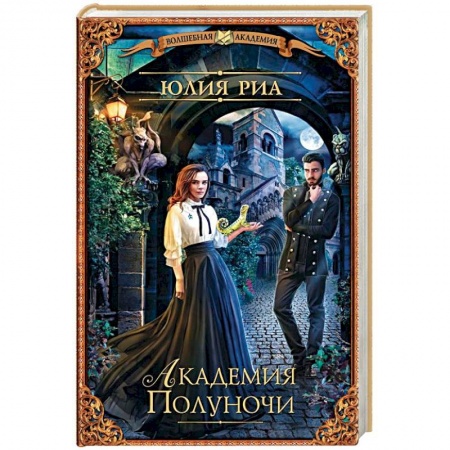Русское фэнтези, книга Академия Полуночи купить по скидке
