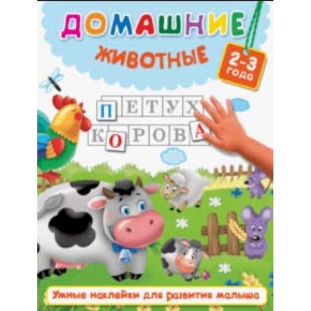 Знакомство с миром, развитие малыша, книга Домашние животные купить по скидке