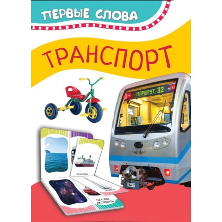 Знакомство с миром, развитие малыша, книга Транспорт купить по скидке