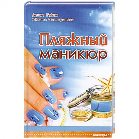Книги, книга Пляжный маникюр купить по скидке