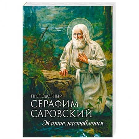 Жития русских святых, жизнеописания церковных деятелей, книга Преподобный Серафим Саровский. Житие. Наставления купить по скидке