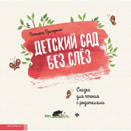 Сказки отечественных писателей, книга Детский сад без слез. Сказка для чтения с родителями купить по скидке