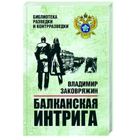 Боевики, военные, книга Балканская интрига купить по скидке