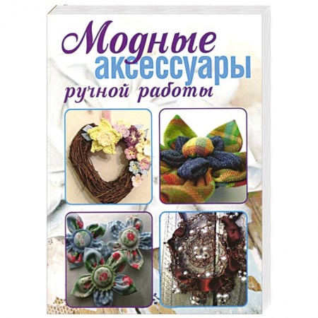 Книги, книга Модные аксессуары ручной работы купить по скидке