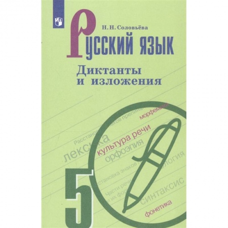 Русский язык. Учебные пособия, книга Русский язык. 5 класс. Диктанты и изложения купить по скидке