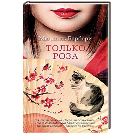 Зарубежная современная проза, книга Только роза купить по скидке