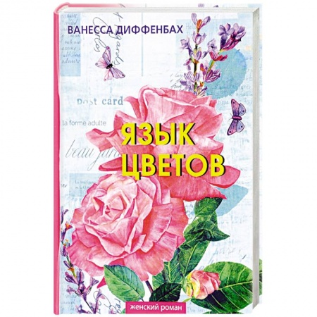 Зарубежный любовный роман, книга Язык цветов купить по скидке