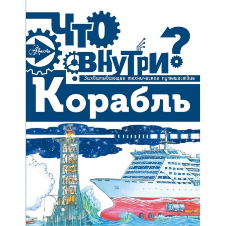 Наука. Техника. Транспорт, книга Корабль купить по скидке