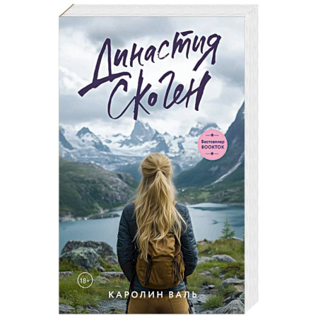 Зарубежный любовный роман, книга Династия Скоген купить по скидке