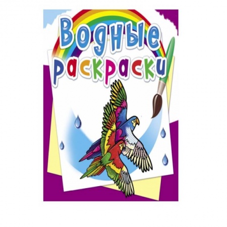 Водные раскраски, книга Водные раскраски. Птицы купить по скидке