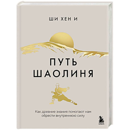 Достижение успеха в жизни, книга Путь Шаолиня. Как древние знания помогают нам обрести внутреннюю силу купить по скидке