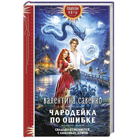 Русское фэнтези, книга Чародейка по ошибке купить по скидке