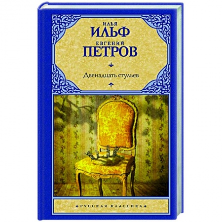 Русская классика, книга Двенадцать стульев купить по скидке