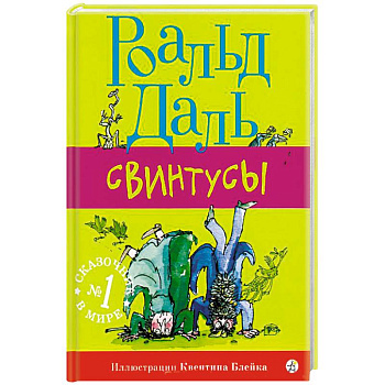 Свинтусы Свинтусы