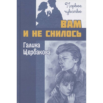 Вам и не снилось : повесть. Щербакова Г.Н.
