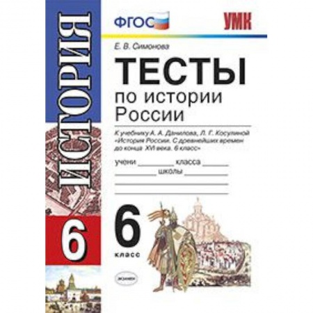 История, книга История России. 6 класс. Тесты. ФГОС купить по скидке