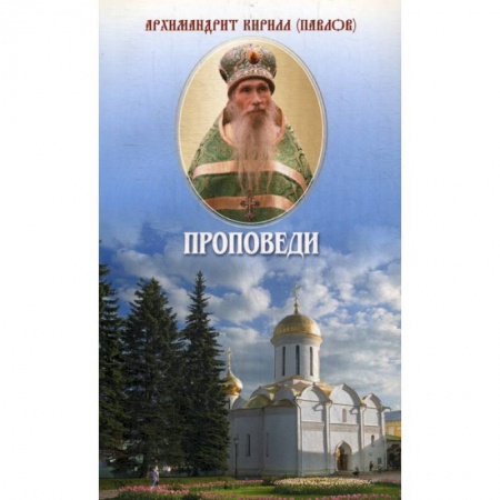 Богослужебные издания, книга Проповеди купить по скидке