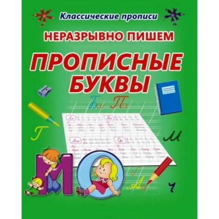 Книги, книга Неразрывно пишем прописные буквы купить по скидке