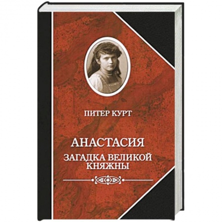 Книги, книга Анастасия.Загадка великой княжны купить по скидке