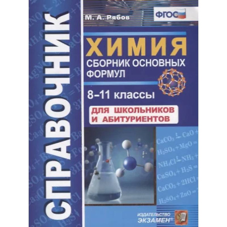 Химия, книга Справочник. Химия. Сборник основных формул. 8-11 классы. Для школьников и абитуриентов. ФГОС купить по скидке