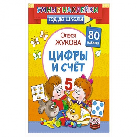 Обучение счету. Математика, книга Цифры и счет купить по скидке