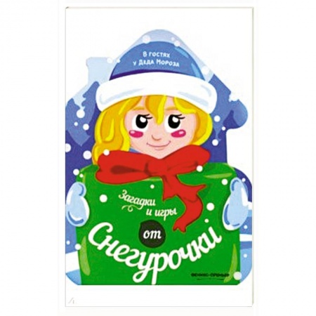Новогодняя тема, книга Загадки и игры от Снегурочки: книжка-развивайка. купить по скидке