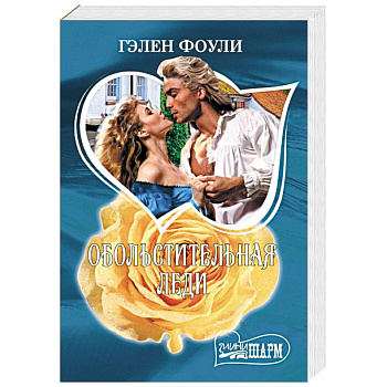 Обольстительная леди Обольстительная леди