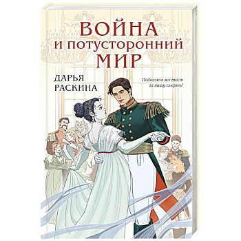 Война и потусторонний мир