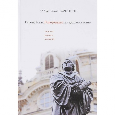 Религиоведение. История религий, книга Европейская реформация как духовная война купить по скидке