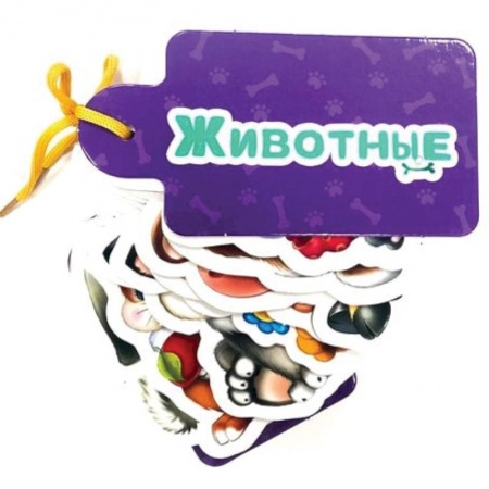 Знакомство с миром, развитие малыша, книга Животные купить по скидке