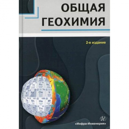 Геофизика. Метеорология. Океанология, книга Общая геохимия купить по скидке