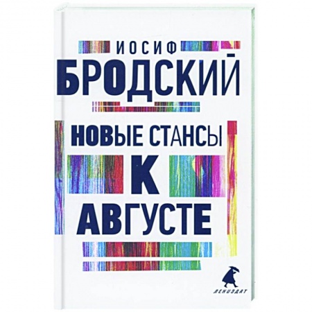 Русская поэзия, книга Новые стансы к Августе: стихотворения купить по скидке