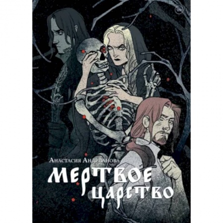 Русское фэнтези, книга Мертвое царство купить по скидке
