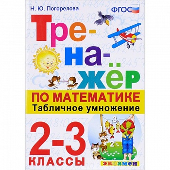 Тренажёр по математике. Табличное умножение. 2-3 классы. ФГОС
