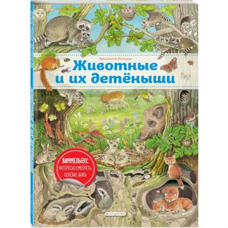 Книги, книга Животные и их детеныши (ил. К. Хенкель) купить по скидке