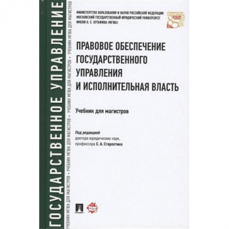 Право. Юриспруденция, книга Правовое обеспечение государственного управления и исполнительная власть. Учебник купить по скидке