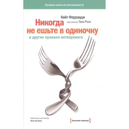 Самоменеджмент. Сделай себя сам, книга Никогда не ешьте в одиночку купить по скидке